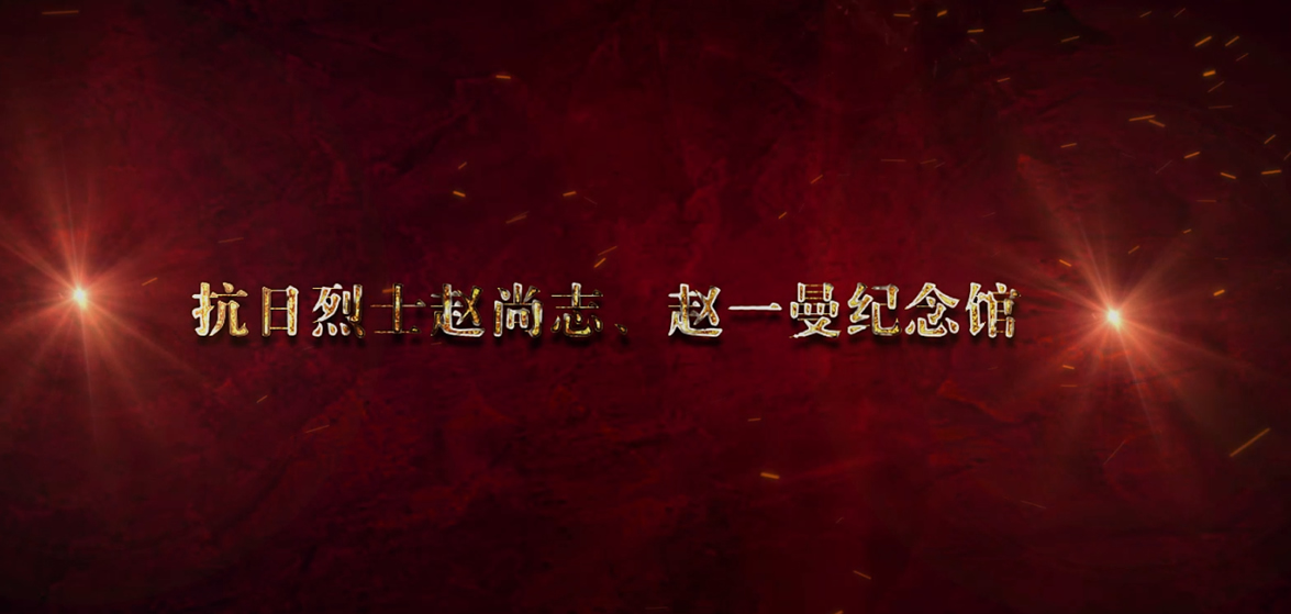 趙尚志、趙一曼紀(jì)念館