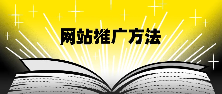 想要提升網(wǎng)站訪問量需要站外推廣與站內優(yōu)化雙管齊下