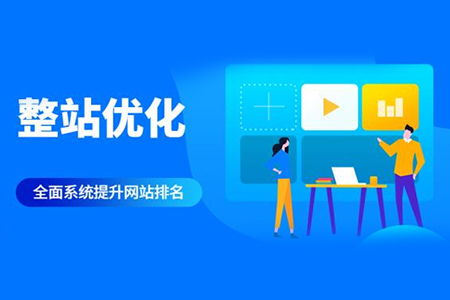 從哪些方面下手才能做好網(wǎng)站整站優(yōu)化