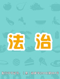 阿豆的新功課 - 08法治