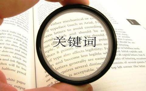 通過建立關(guān)鍵詞庫(kù)去對(duì)網(wǎng)站進(jìn)行優(yōu)化的具體步驟