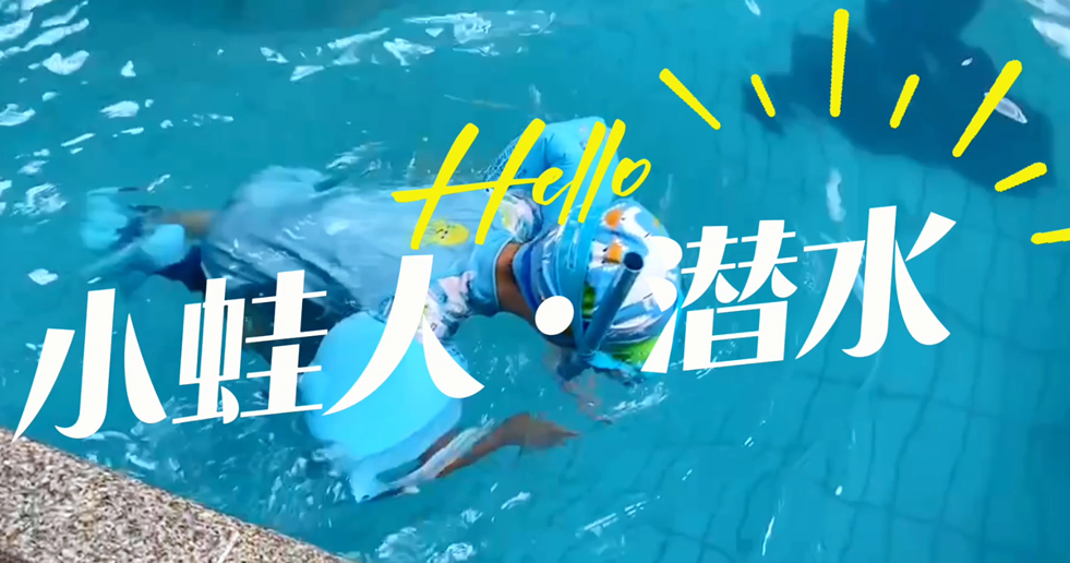 小蛙人潛水~在一次次實(shí)訓(xùn)中不斷突破自己！